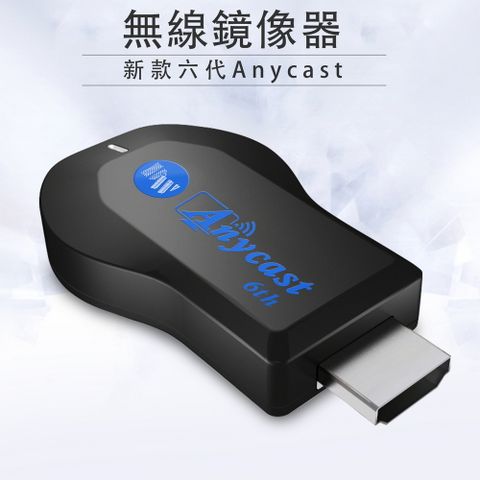 AnyCast 【DW藍精靈】精緻款六代全自動免切換HDMI無線影音傳輸器(送4大好禮)