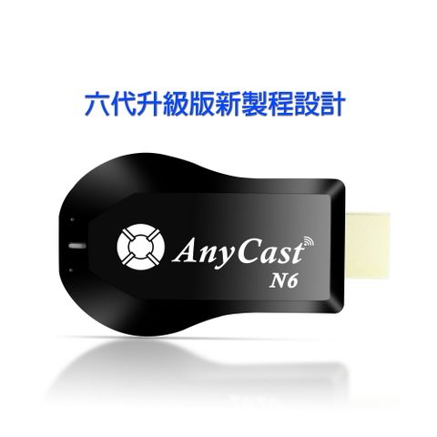 AnyCast 【四扇片款】六代-N6自動免切換無線影音電視棒(送4大好禮)