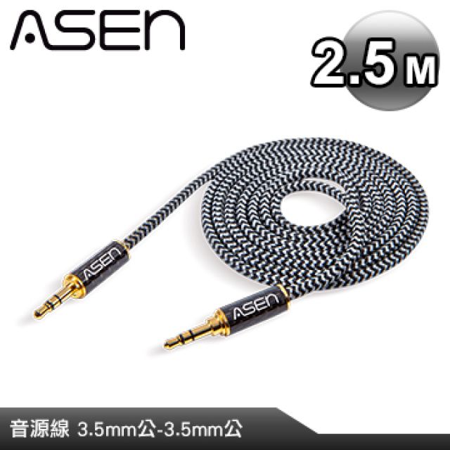 ASEN  PERFORMANCE 3.5mm轉3.5mm專用升級線 CB35-PP- 2.5M