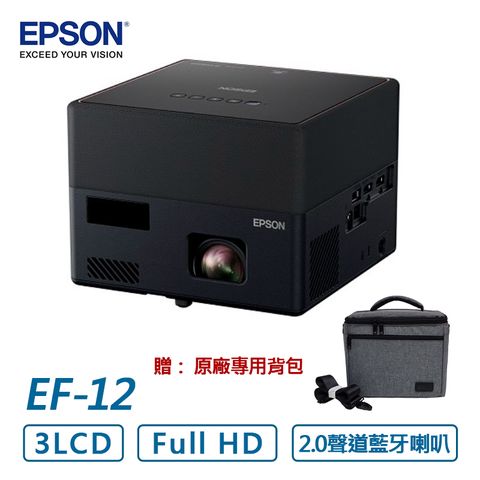 贈 EPSON EF-12原廠專用背包EPSON EpiqVision Mini EF-12 迷你雷射投影機