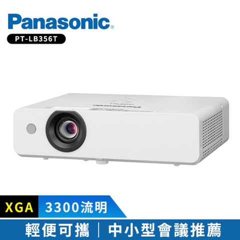 Panasonic 國際牌 3300流明 XGA可攜式輕巧投影機 PT-LB356T