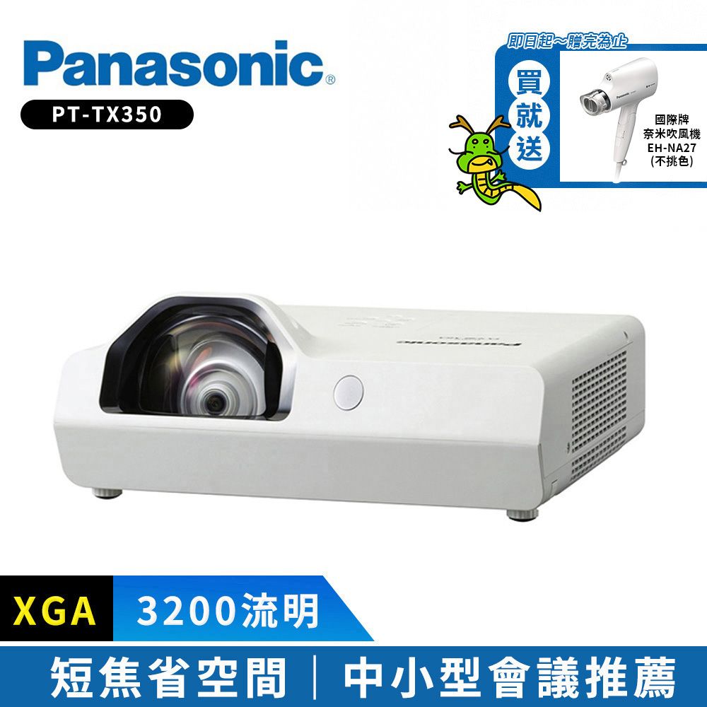 Panasonic 國際牌 	3200流明 XGA短焦投影機  PT-TX350