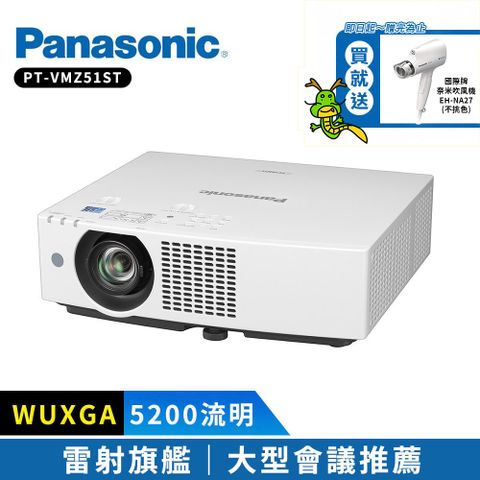 Panasonic 國際牌 5200流明 WUXGA 雷射投影機 PT-VMZ51ST