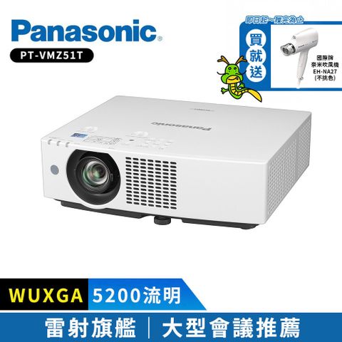 雷射投影 高亮度高壽命Panasonic國際牌 5200流明 WUXGA 雷射投影機 PT-VMZ51T