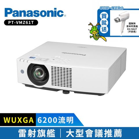 雷射投影 高亮度高壽命Panasonic國際牌 6200流明 WUXGA 雷射投影機 PT-VMZ61T
