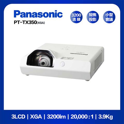Panasonic國際牌 PT-TX350 3200流明 XGA 燈泡投影機