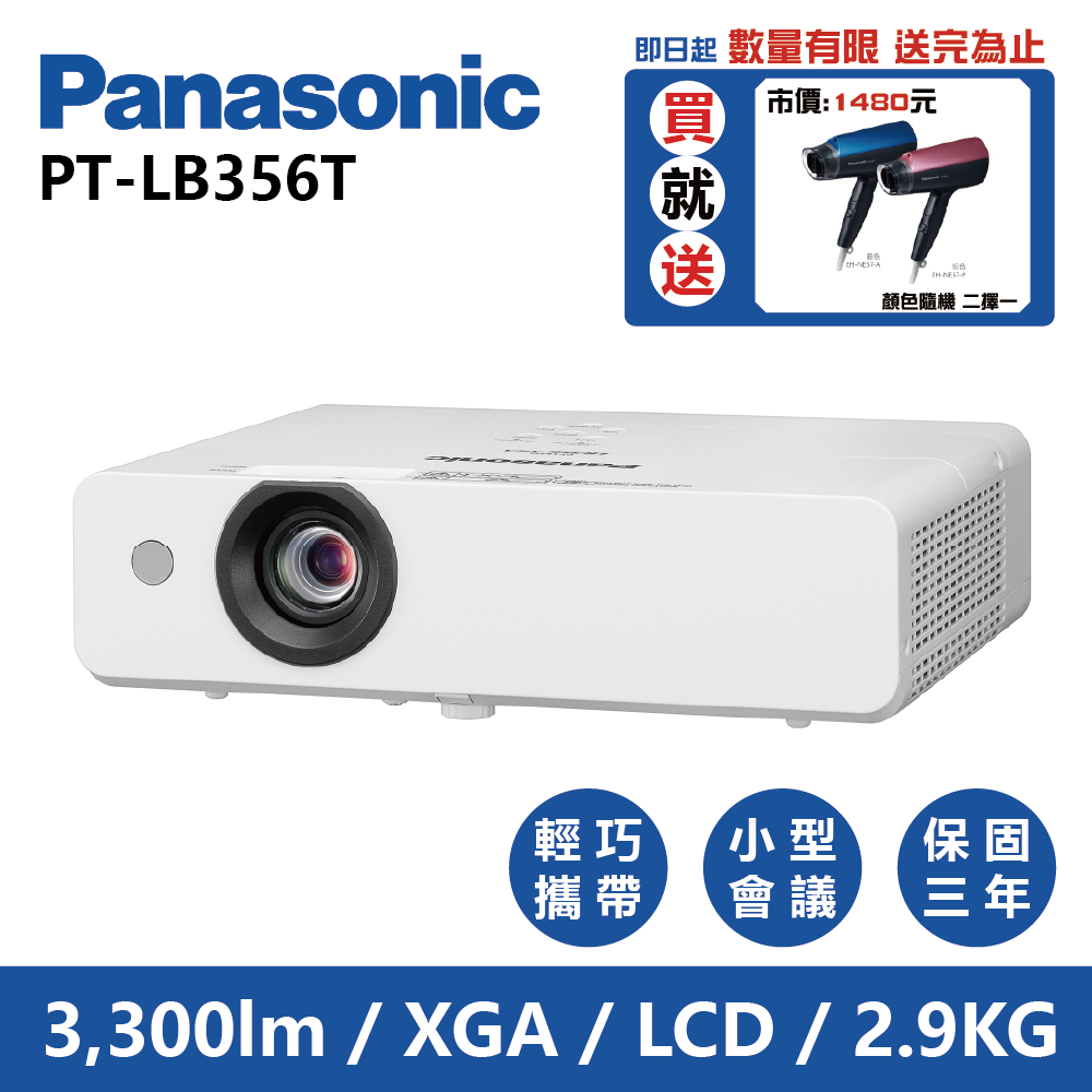 Panasonic 國際牌  PT-LB356T 3300流明 XGA可攜式輕巧投影機