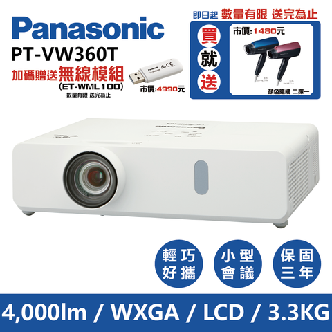 Panasonic 國際牌 PT-VW360T 4000流明 WXGA可攜式輕巧商務投影機