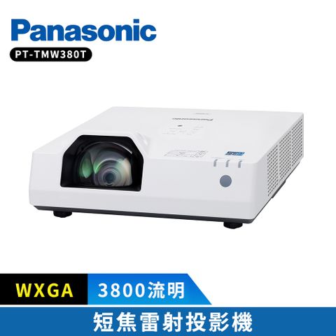 Panasonic 國際牌 PT-TMW380T 3800流明 WXGA 短焦雷射投影機