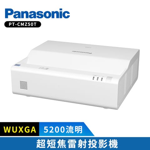 Panasonic 國際牌 PT-CMZ50T 5200流明 WUXGA 超短焦雷射投影機