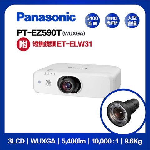 PT-EZ590T 5400流明 WUXGA 含ET-ELW31短焦鏡頭 投射比0.8-1 : 1 3LCD 燈泡工程投影機