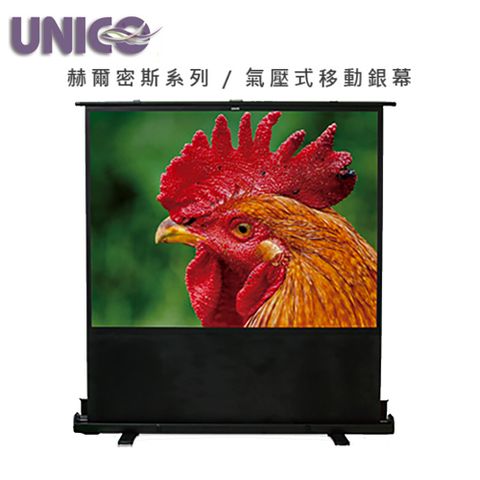 UNICO 赫爾密斯系列 AUN-80W 氣壓式布幕 80吋 16:10 ~移動攜帶型