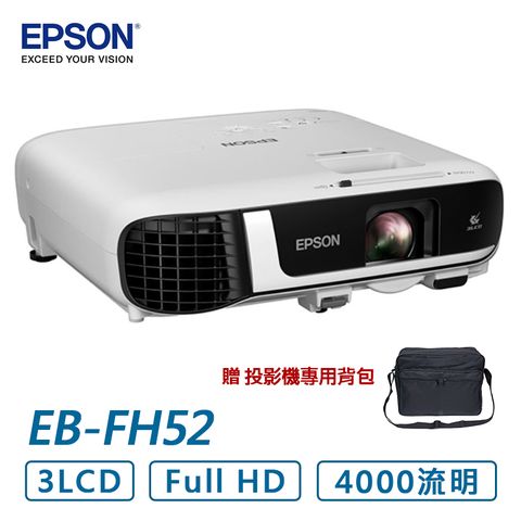 贈投影機專用背包EPSON EB-FH52 高亮彩商用投影機 原廠公司貨 登錄享三年保固