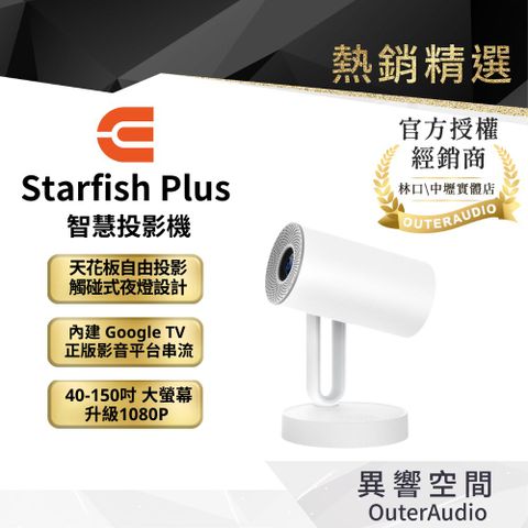 Starfish Plus 升級版沉浸式床邊影音饗宴投影機