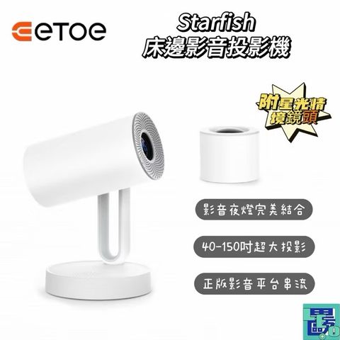 ETOE翼拓 Starfish 沉浸式床邊影音饗宴投影機 投影機 家用投影機 露營投影機 影音投影 影音投影機