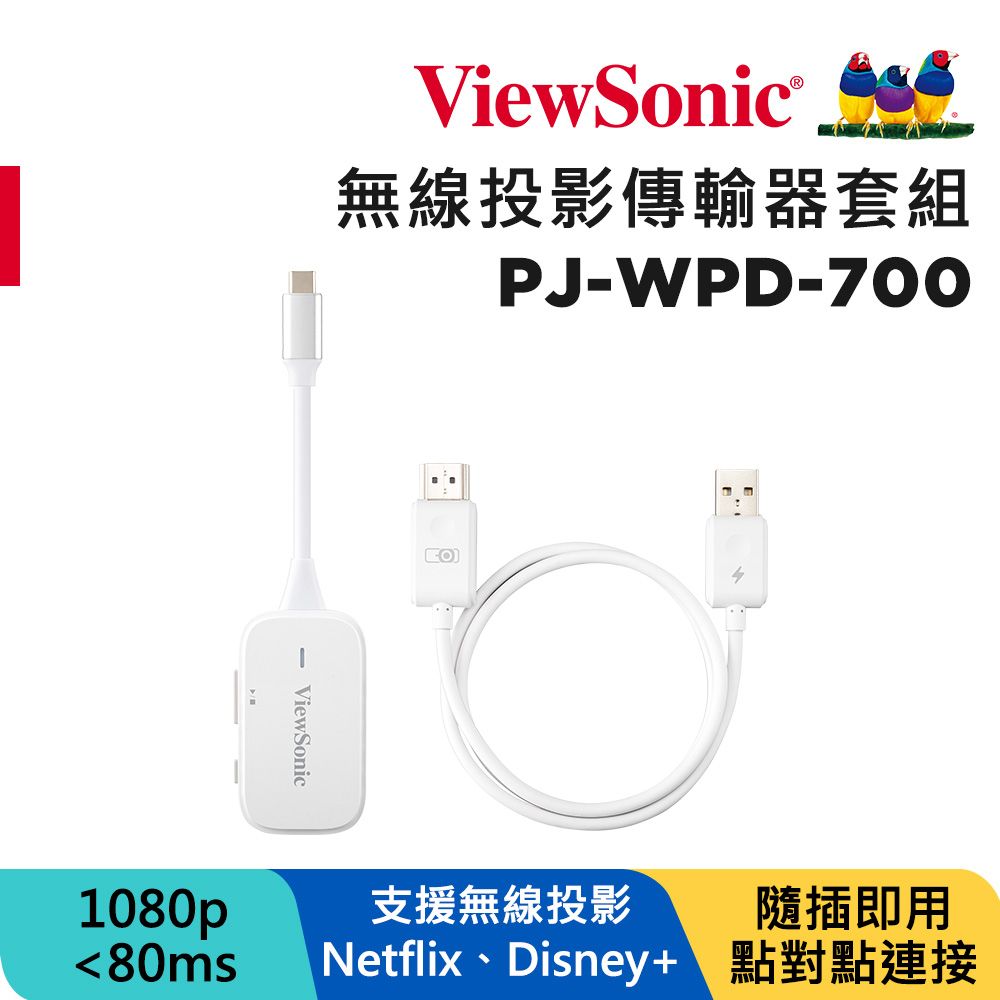 ViewSonic 優派  PJ-WPD-700無線投影傳輸器套組