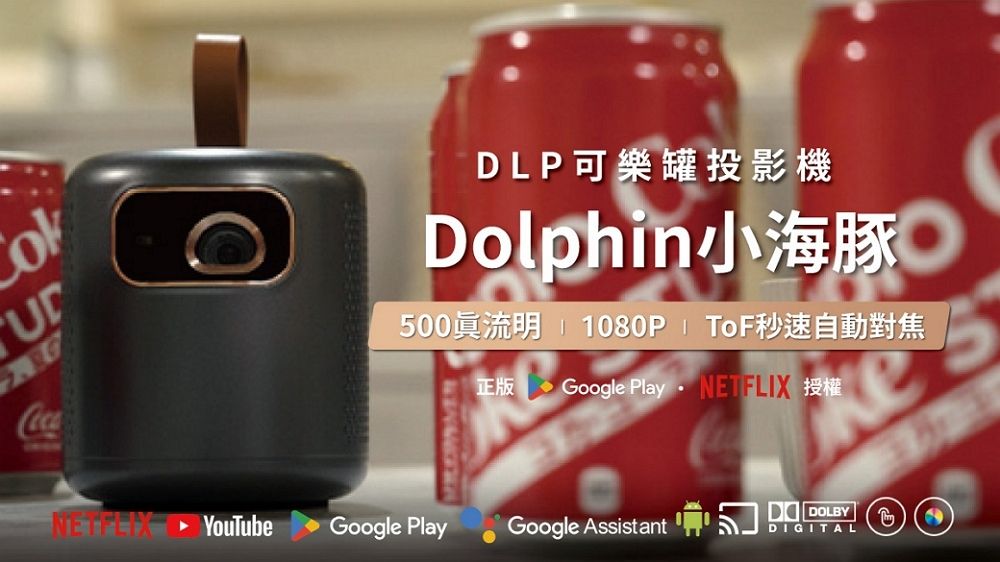 CocaDLP可樂罐投影機Dolphin小海豚500眞流明 1080P ToF秒速自動對焦正版Google Play 授權NETFLIXYouTubeGoogle PlayGoogle Assistant DOLBYDIGITAL