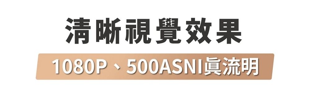 清晰視覺效果1080P、500ASNI流明
