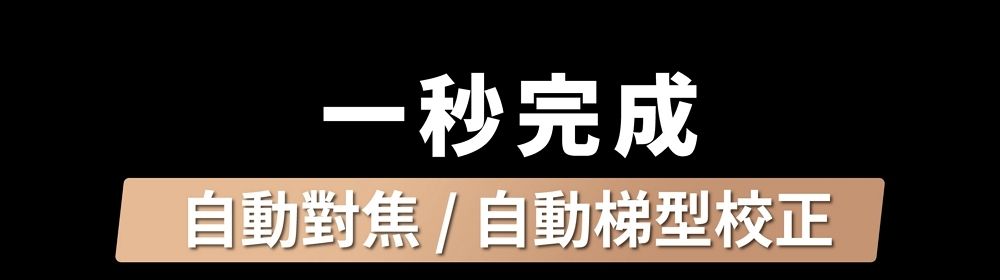 一秒完成自動對焦/自動梯型校正