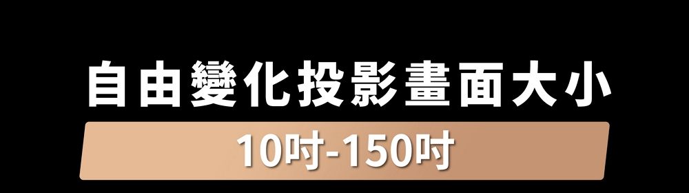 自由變化投影畫面大小10-150