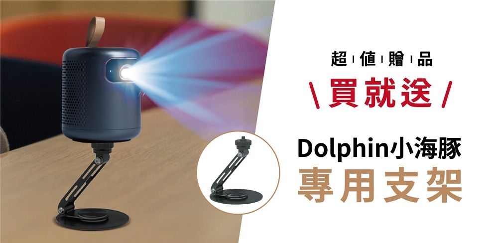 超值贈品\買就送Dolphin小海豚專用支架