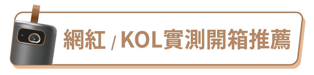 網紅/KOL實測開箱推薦