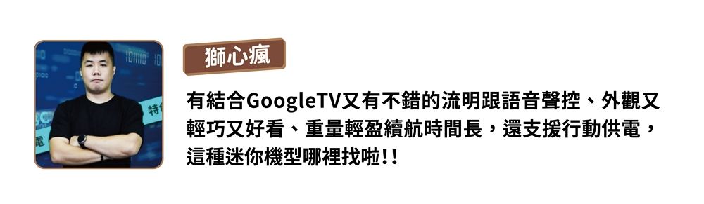 獅心瘋有結合GoogleTV又有不錯的流明跟語音聲控、外觀又輕巧又好看、重量輕盈續航時間長,還支援行動供電,這種迷你機型哪裡找啦!!
