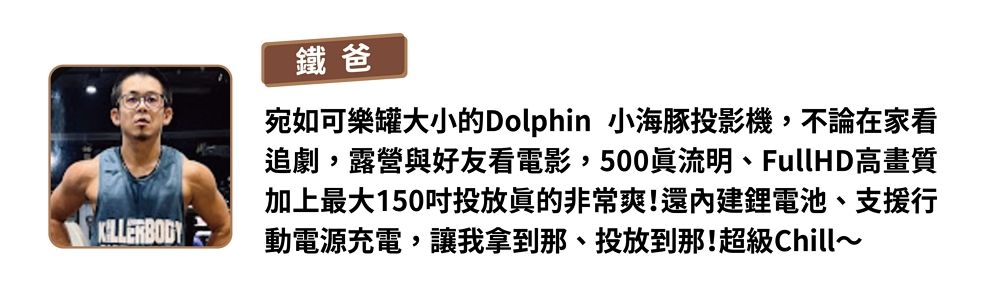 鐵爸宛如可樂罐大小的Dolphin 小海豚投影機,不論在家看追劇,露營與好友看電影,500流明、FullHD高畫質加上最大150投放眞的非常爽!還內建鋰電池、支援行動電源充電,讓我拿到那、投放到那!超級Chill~