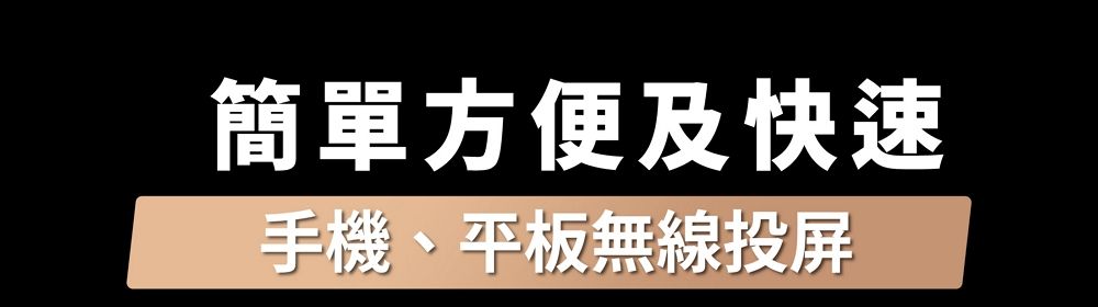 簡單方便及快速手機、平板無線投