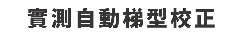 實測自動梯型校正