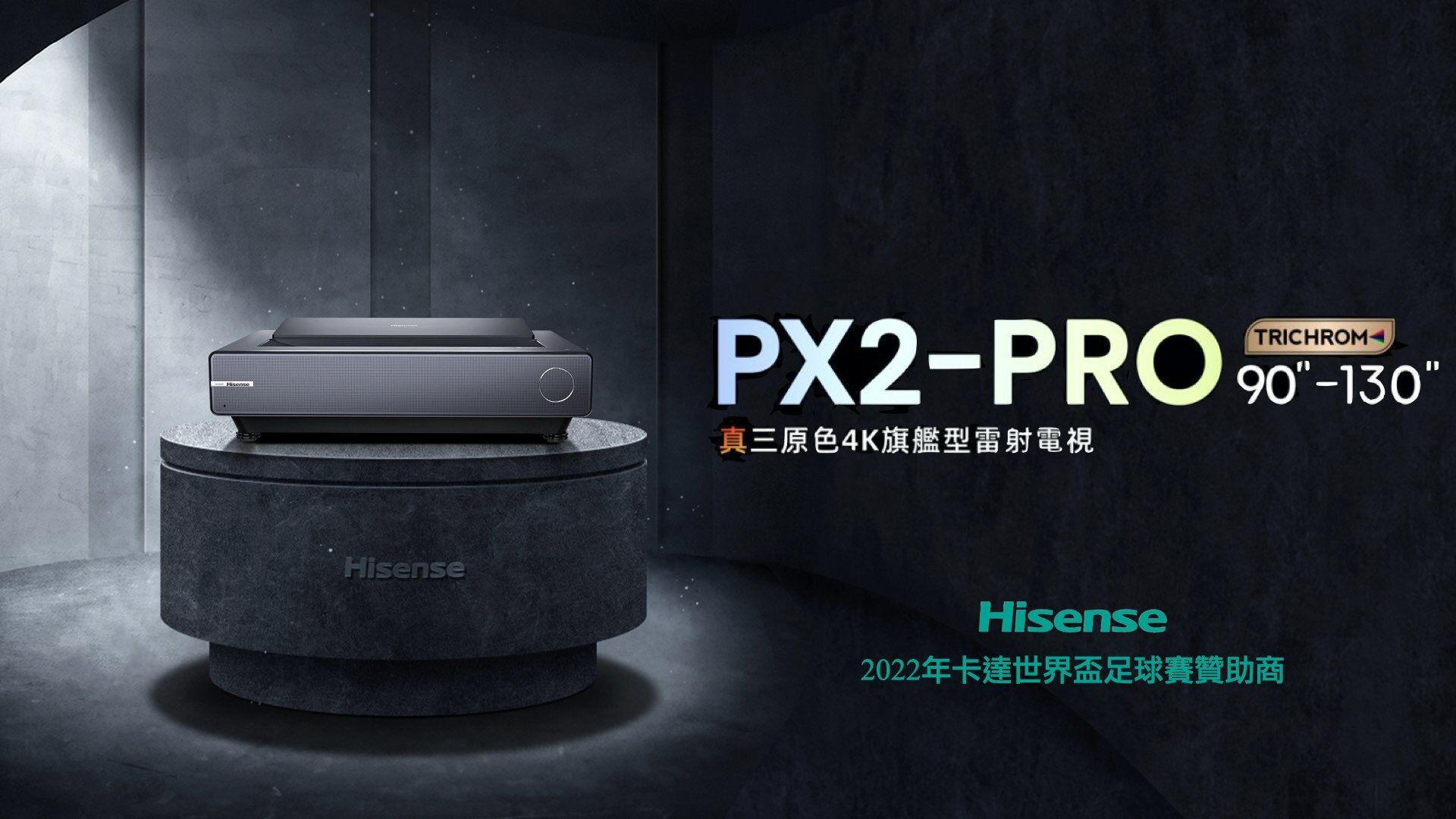 HisenseTRICHROMPX2-PRO 真三原色4K旗艦型雷射電視Hisense2022年卡達世界盃足球賽贊助商