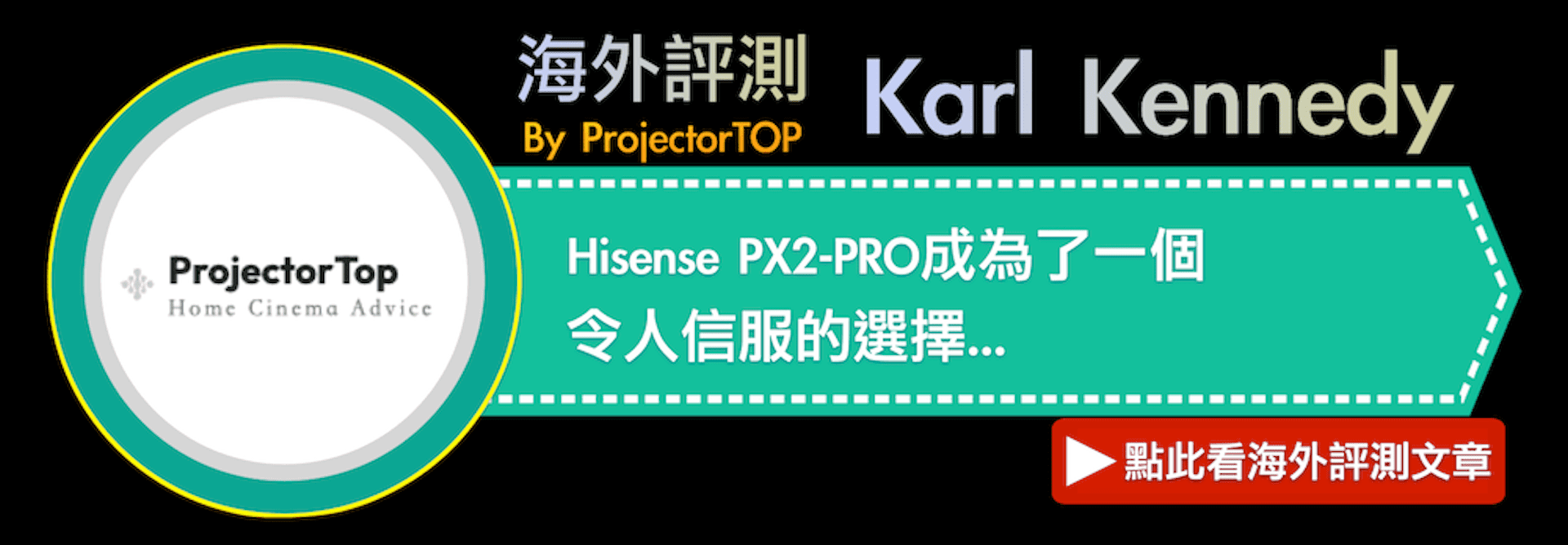 ProjectorTopHome Cinema Advice海外評測 Karl KennedyBy ProjectorTOPHisense PX2-PRO成為了一個令人信服的選擇點此看海外評測文章