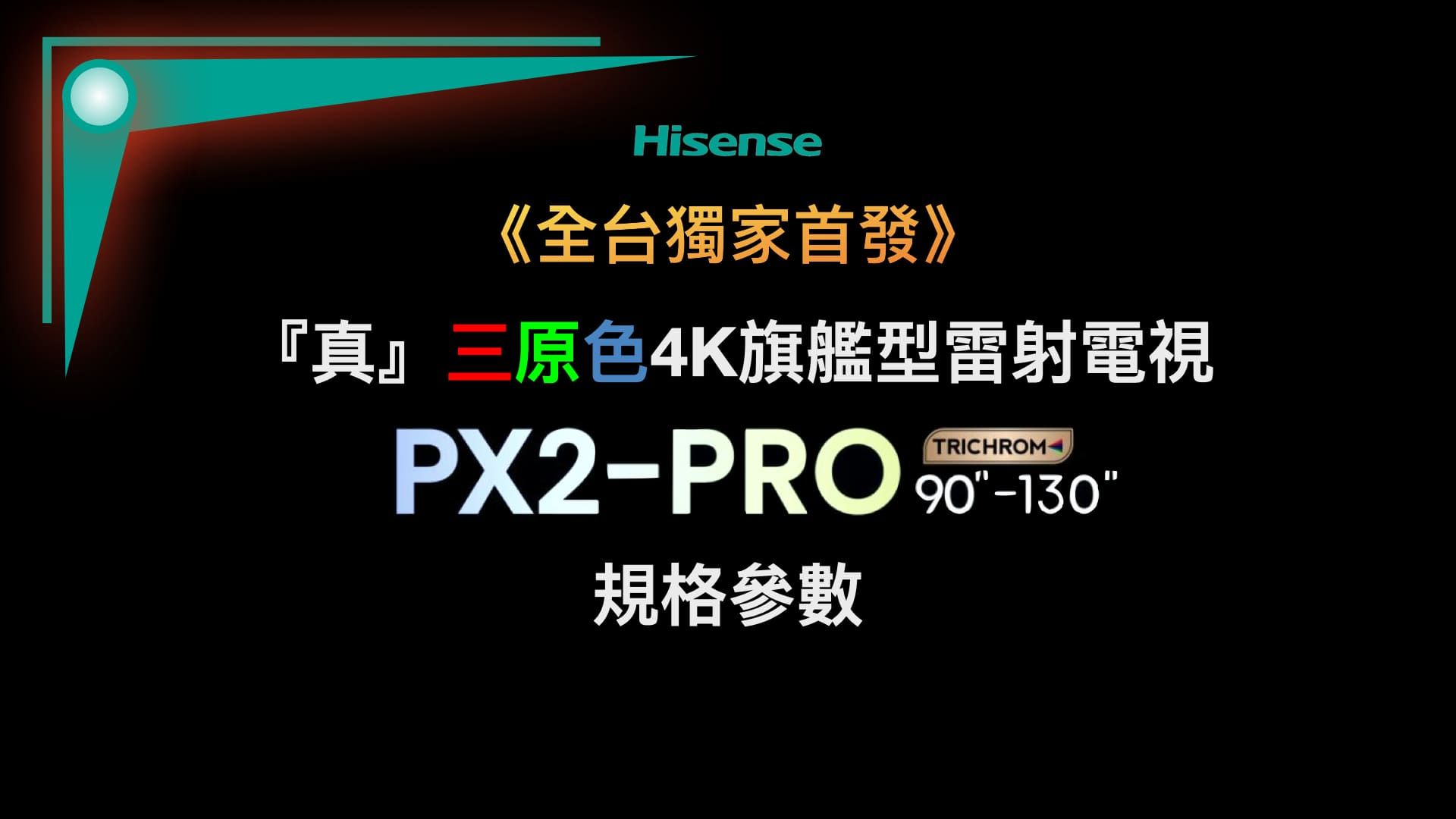 Hisense《全台獨家首發》『真』三原色4K旗艦型雷射電視TRICHROMPX2-PRO -130規格參數