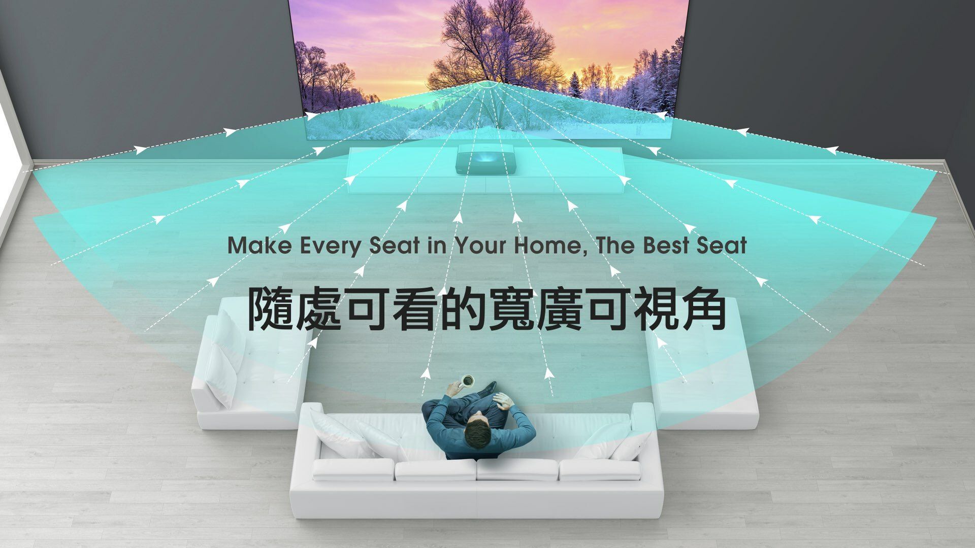 Make Every Seat in Your Home, The Best Seat隨處可看的寬廣可視角