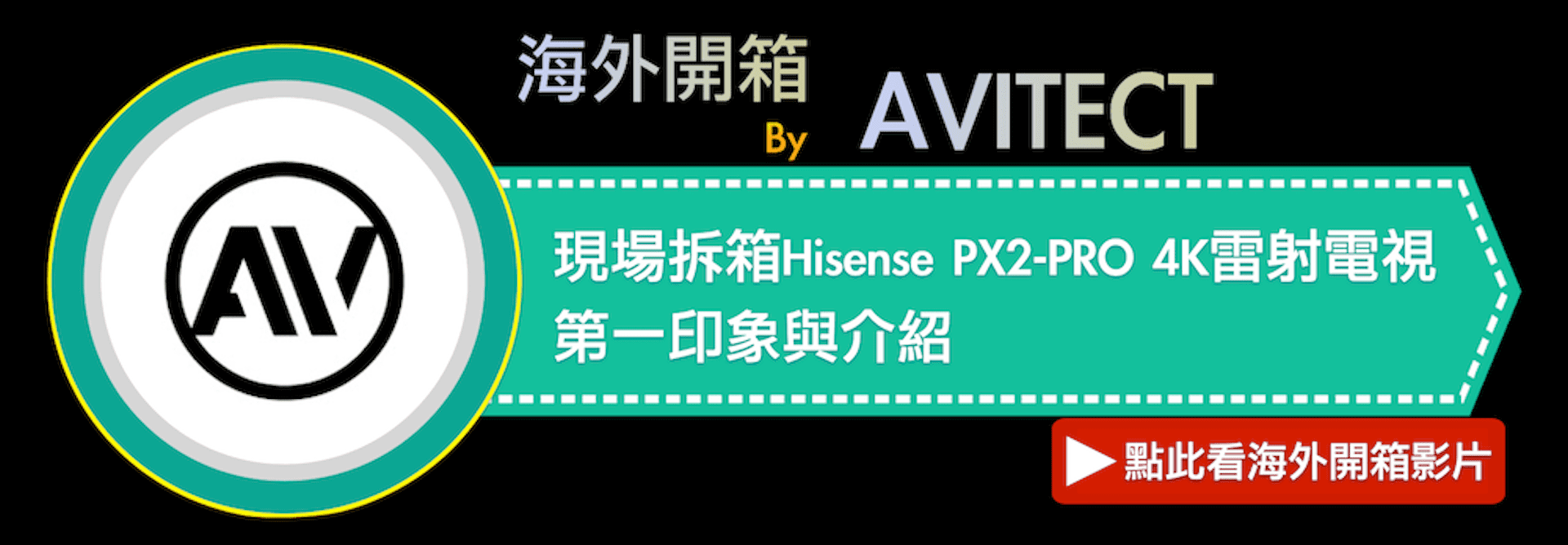 海外開箱ByAVITECT現場拆箱Hisense PX2-PRO 4K雷射電視第一印象與介紹點此看海外開箱影片