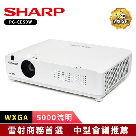 中型會議推薦WXGA 5000流明SHARP PG-CE50W雷射商務投影機