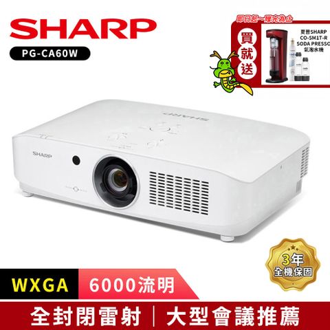 大型會議高亮度首選WXGA 6000流明SHARP PG-CA60W全封閉雷射投影機
