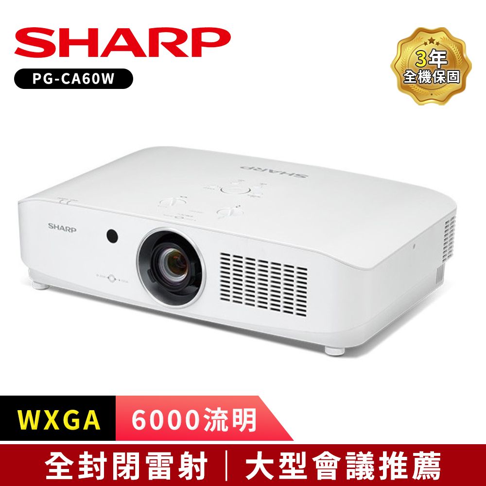 SHARP 夏普 WXGA 6000流明 PG-CA60W全封閉雷射投影機