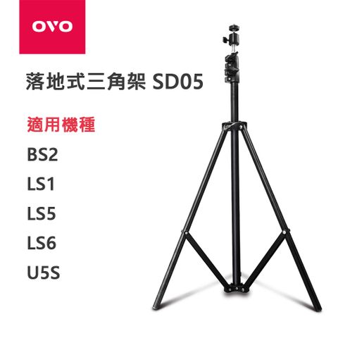 OVO 落地式三角架 SD05 適用BS2 LS1 LS5 LS6 U5S