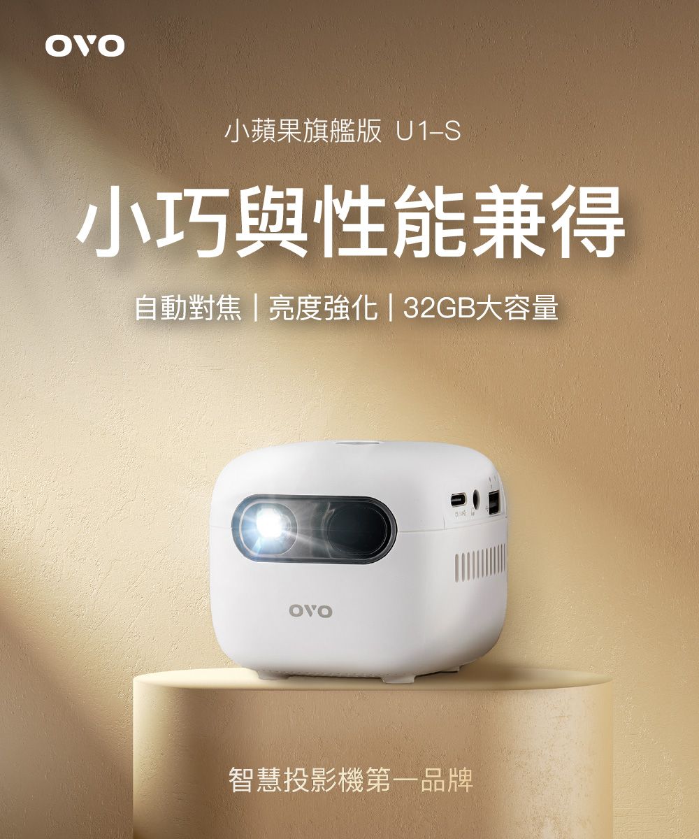 小蘋果旗艦版 U1小巧與性能兼得自動對焦亮度 | 32GB大容量智慧投影機第一品牌