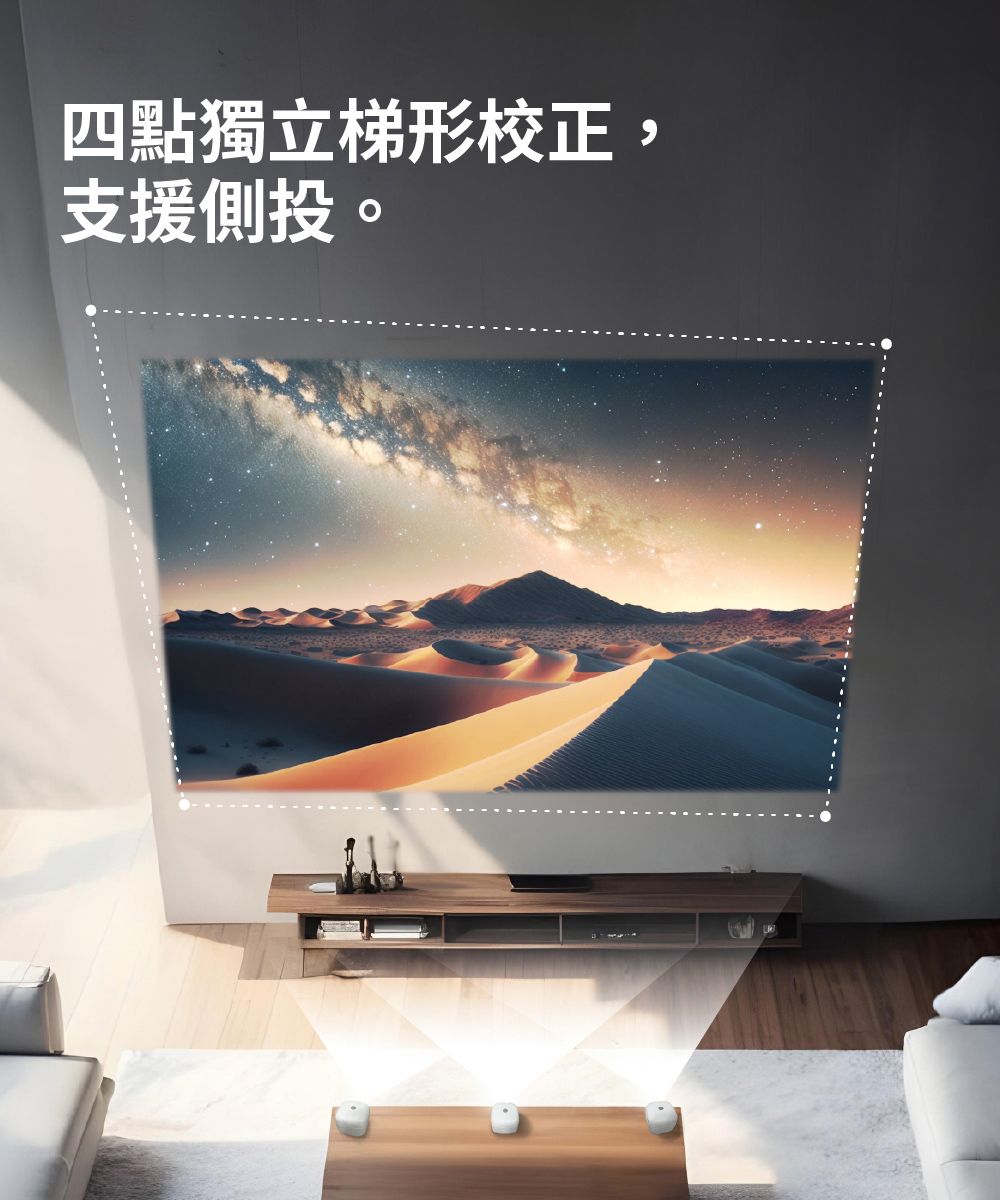 四點獨立梯形校正,支援側投。