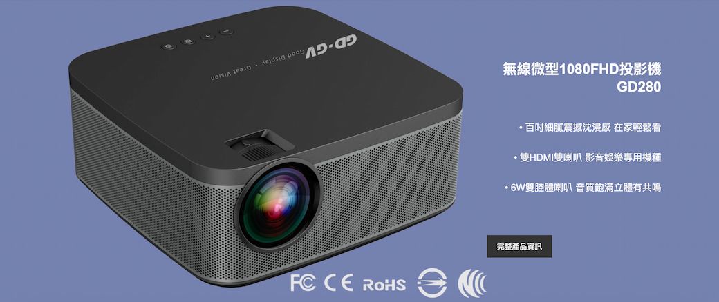 ROHS無線微型1080FHD投影機GD280百細膩震撼沈浸感 在家輕鬆看雙HDMI雙喇叭 影音娛樂專用機種雙腔體喇叭 音質飽滿立體有共鳴完整產品資訊