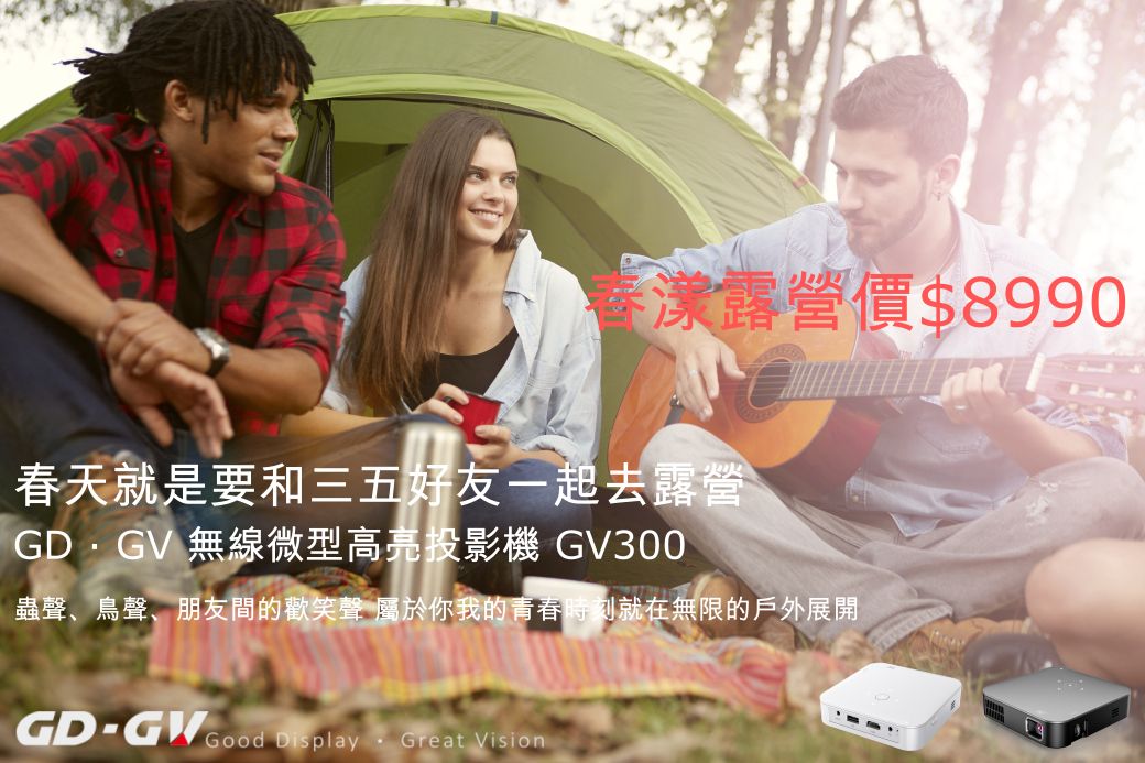 春漾露營價$8990春天就是要和三五好友一起去露營 無線微型高亮投影機 GV300蟲聲、鳥聲、朋友間的歡笑聲 屬於你我的青春時刻就在無限的戶外展開GD Display  Great Vision