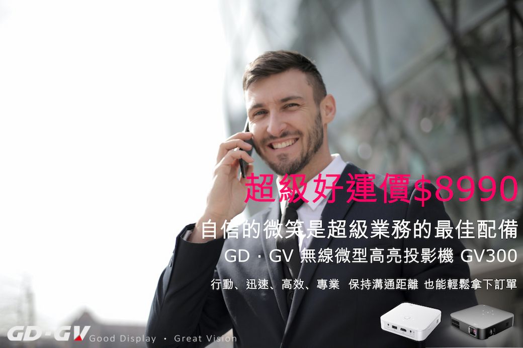 超級好運價$8990自信的微笑是超級業務的最佳配備 無線微型高亮投影機 GV300行動、迅速、高效、專業保持溝通距離也能輕鬆拿下訂單GD Display Great