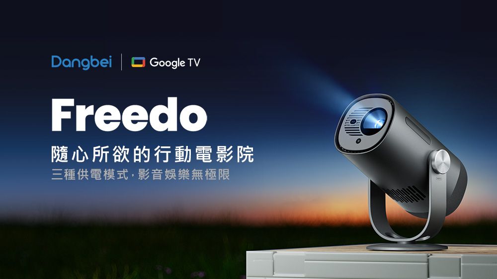 Dangbei Google TVFreedo隨心所欲的行動電影院三種供電模式,影音娛樂無極限