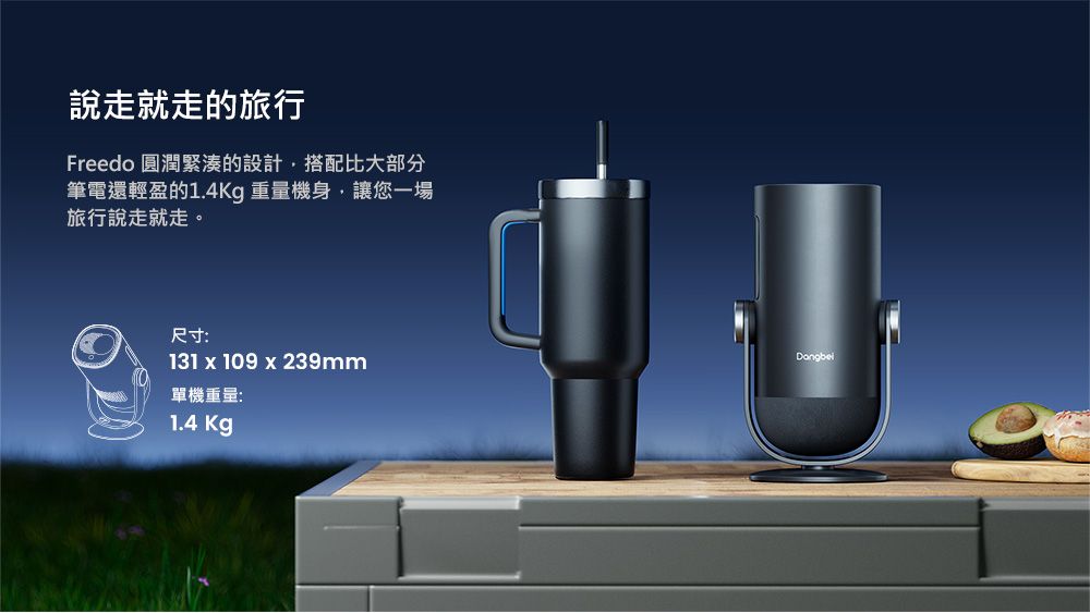 說走就走的旅行Freedo 圓潤緊湊的設計,搭配比大部分筆電還輕盈的1.4Kg 重量機身,讓您一場旅行說走就走。尺寸:131x109x239mm單機重量:1.4 Kg