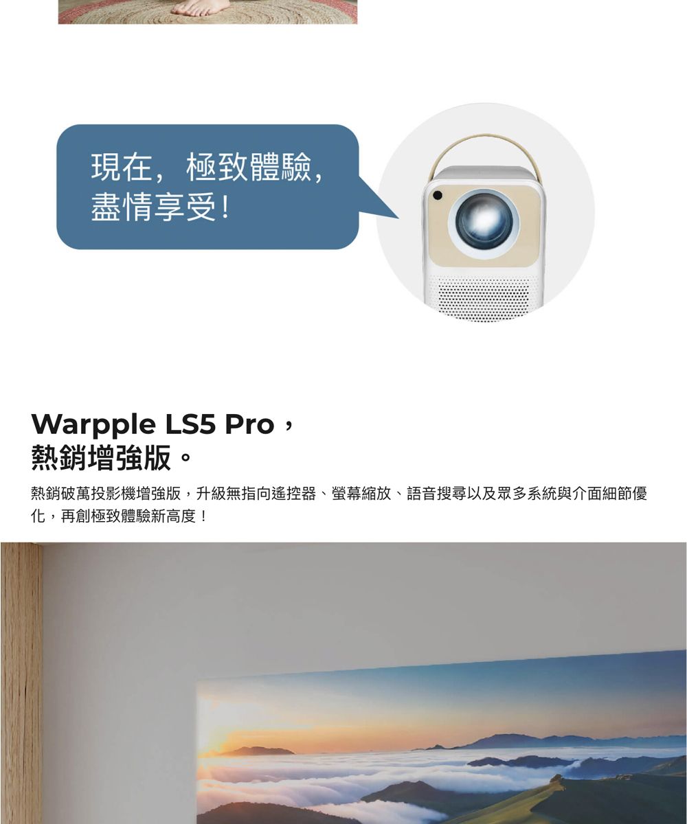 現在,極致體驗,盡情享受!Warpple LS5 Pro,熱銷增強版。熱銷破萬投影機增強版,升級無指向遙控器、縮放、語音搜尋以及眾多系統與介面細節優化,再創極致體驗新高度!