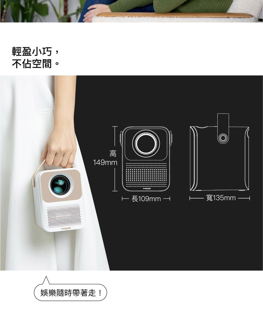 輕盈小巧,不佔空間。warpple高149mm娛樂隨時帶著走! 長109mm 寬135mm
