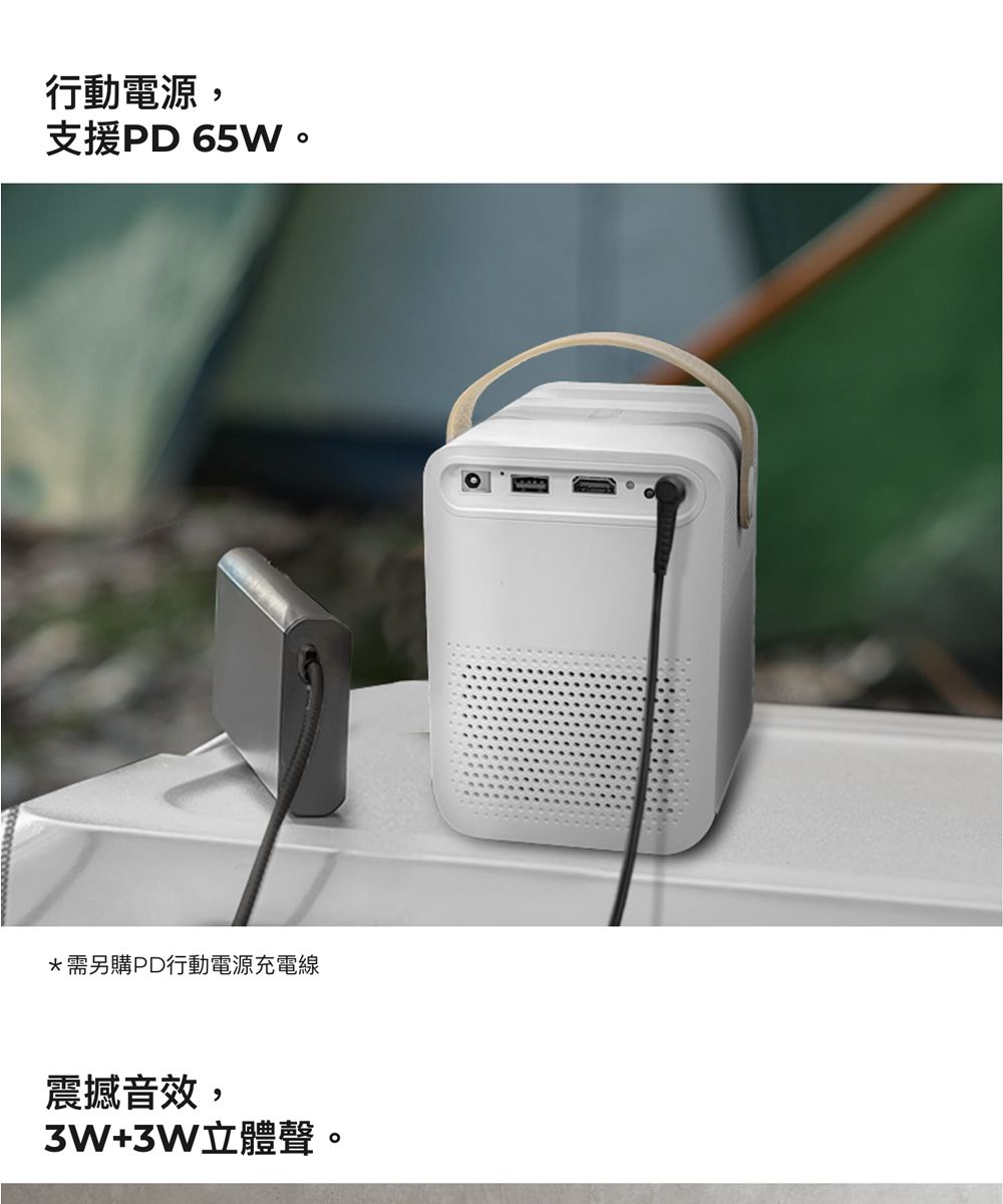 行動電源,支援PD65W。*需另購PD行動電源充電線震撼音效,3W+3W立體聲。