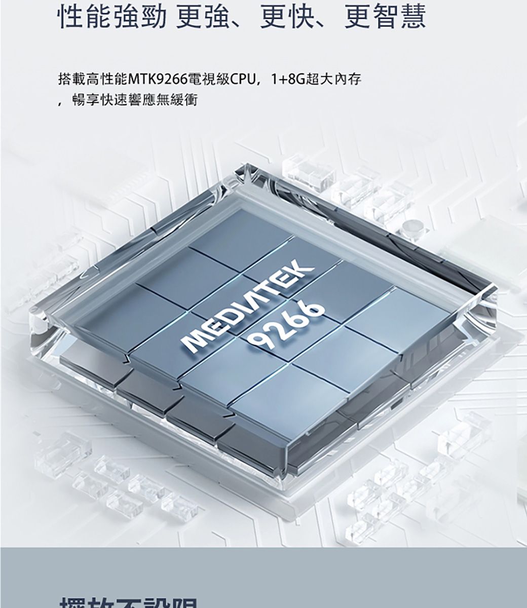 性能強勁 更強、更快、更智慧搭載高性能MTK9266電視級CPU,1+8G超大內存暢享快速響應無緩衝MEDIATEK9266